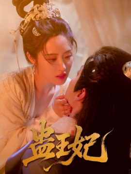 蠱王妃(全集)