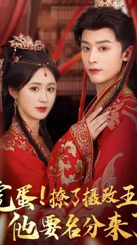 完蛋撩了攝政王他要名分來了(全集)