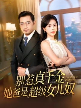 別惹真千金她爸是超級(jí)女兒奴(全集)