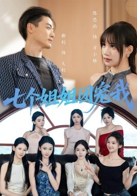七個姐姐團(tuán)寵我(全集)
