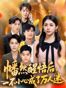 幡然醒悟后一不小心成了萬人迷(全集)