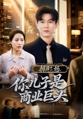 攤牌了，媽，你兒子是商業(yè)巨頭(全集)