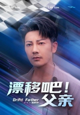 漂移吧！父親(全集)