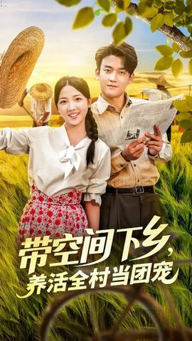 帶空間下鄉(xiāng)養(yǎng)活全村當團寵(全集)