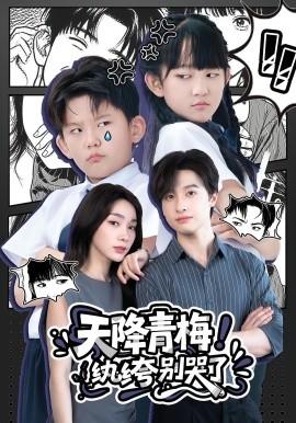 天降青梅！紈绔別哭了(全集)