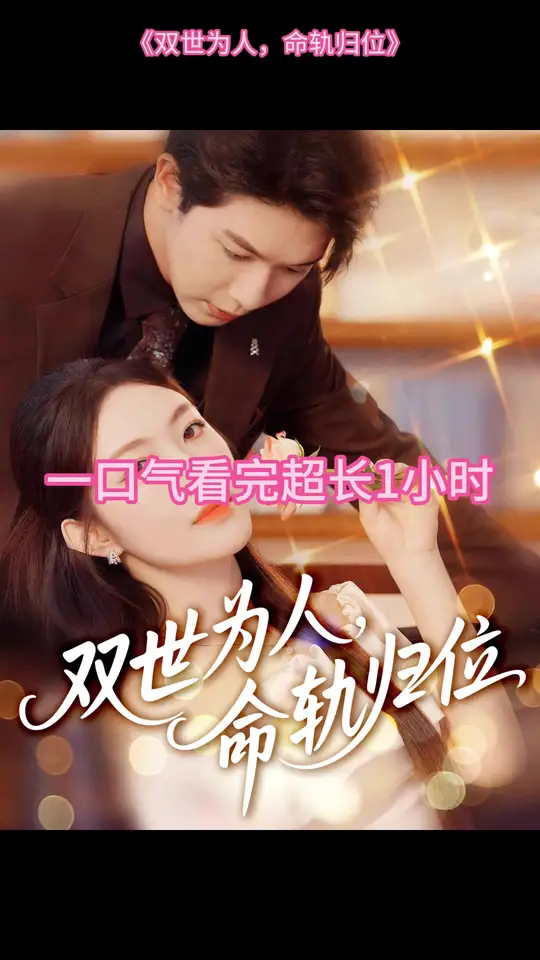 雙世為人命軌歸位(全集)