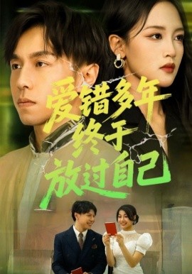 愛錯(cuò)多年終于放過(guò)自己