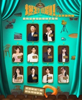 爆發(fā)吧短劇2之弄潮特輯