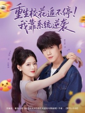 重生?；ㄗ凡煌?！我靠系統(tǒng)逆襲(全集)