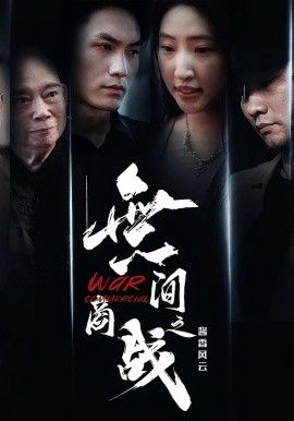 無(wú)間商戰(zhàn)之醬香風(fēng)云(全集)