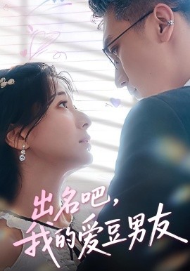 出名吧，我的愛豆男友(全集)