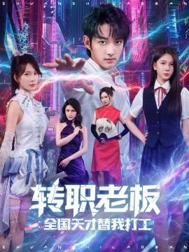 轉(zhuǎn)職老板全國(guó)天才替我打工(全集)
