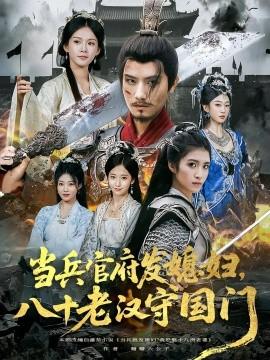 當(dāng)兵官府發(fā)媳婦，八十老漢守國(guó)門(mén)(全集)