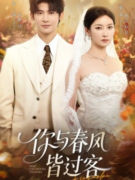 你與春風皆過客(全集)