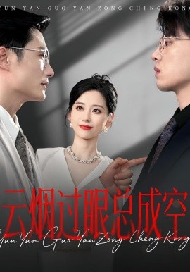 云煙過眼，總成空&云煙過眼總成空(全集)