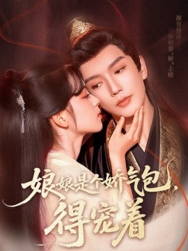 娘娘是個嬌氣包，得寵著(全集)