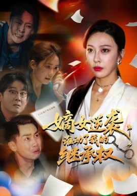 嫡女逆襲，誰動(dòng)了我的繼承權(quán)(全集)