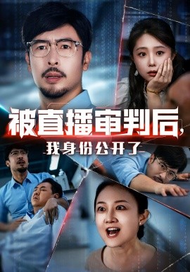 被直播審判后，我身份公開(kāi)了(全集)