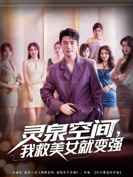 靈泉空間，我救美女就變強(全集)