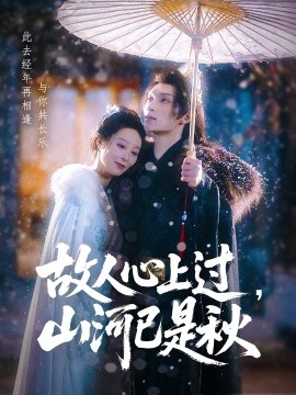 故人心上過，山河已是秋(全集)