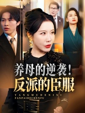 養(yǎng)母的逆襲！反派的臣服(全集)
