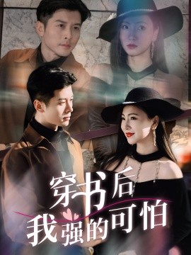 穿書(shū)后我強(qiáng)的可怕(全集)