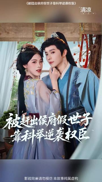 被趕出侯府假世子靠科舉逆襲權臣1(全集)