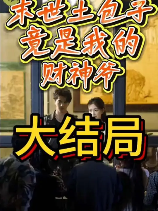 末世土包子，竟是我的財神爺(全集)