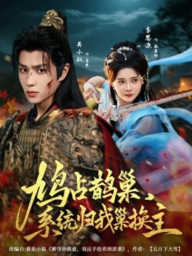 鳩占鵲巢，系統(tǒng)歸我巢換主(全集)