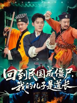 回到民國(guó)成僵尸我的兒子是道長(zhǎng)(全集)
