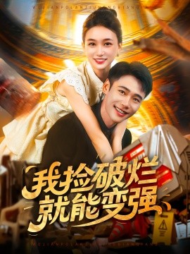 我撿破爛就能變強(qiáng)(全集)