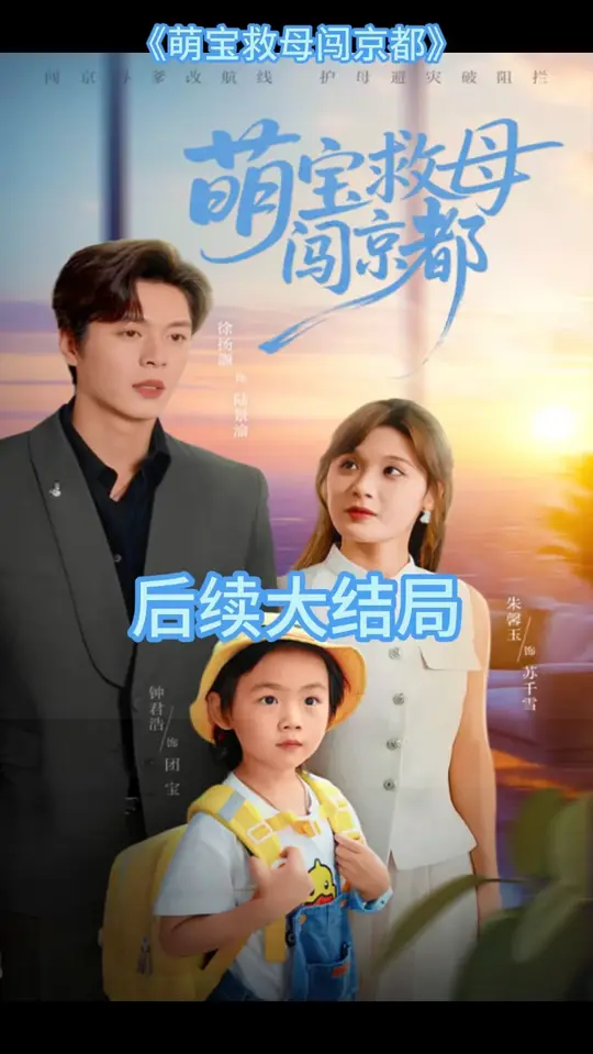萌寶救母闖京都(全集)