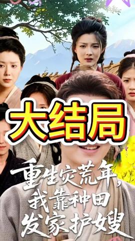 重生災荒年我靠種田發(fā)家護嫂(全集)