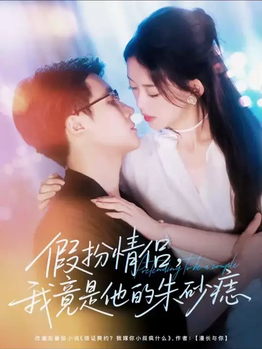 假扮情侶我竟是他的朱砂痣(全集)