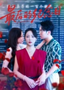 最后的紀念日(全集)