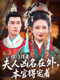 侯門悍妻夫人兇名在外本官得寵著(全集)