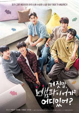 胡說，哪有什么吸血鬼！(全集)