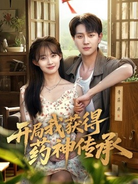 開(kāi)局我獲得藥神傳承(全集)