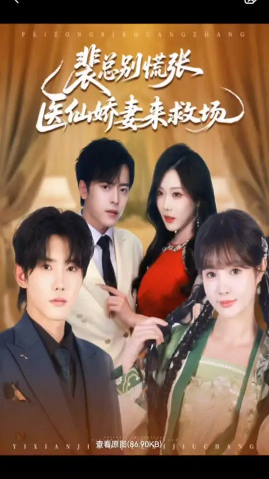 裴總別慌張醫(yī)仙嬌妻來(lái)救場(chǎng)(全集)