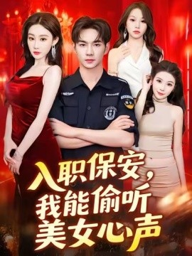 入職保安，我能偷聽(tīng)美女心聲(全集)