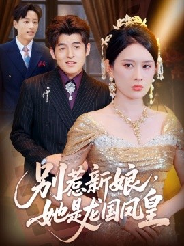 別惹新娘，她是龍國鳳皇(全集)