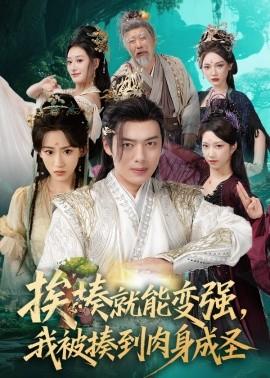 挨揍就能變強(qiáng)，我被揍到肉身成圣(全集)