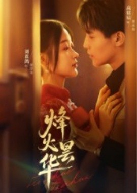 烽火曇華(全集)