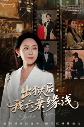 出獄后，我六親緣淺(全集)