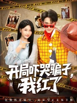 開局嚇哭騙子，我紅了(全集)
