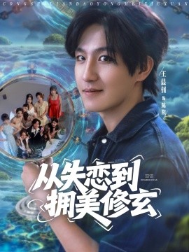 從失戀到擁美修玄&醉酒后誤入前女友媽房，我無(wú)敵了(全集)