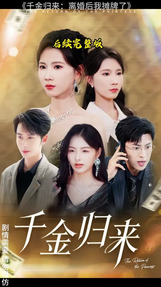 千金歸來(lái)離婚后我攤牌了(全集)