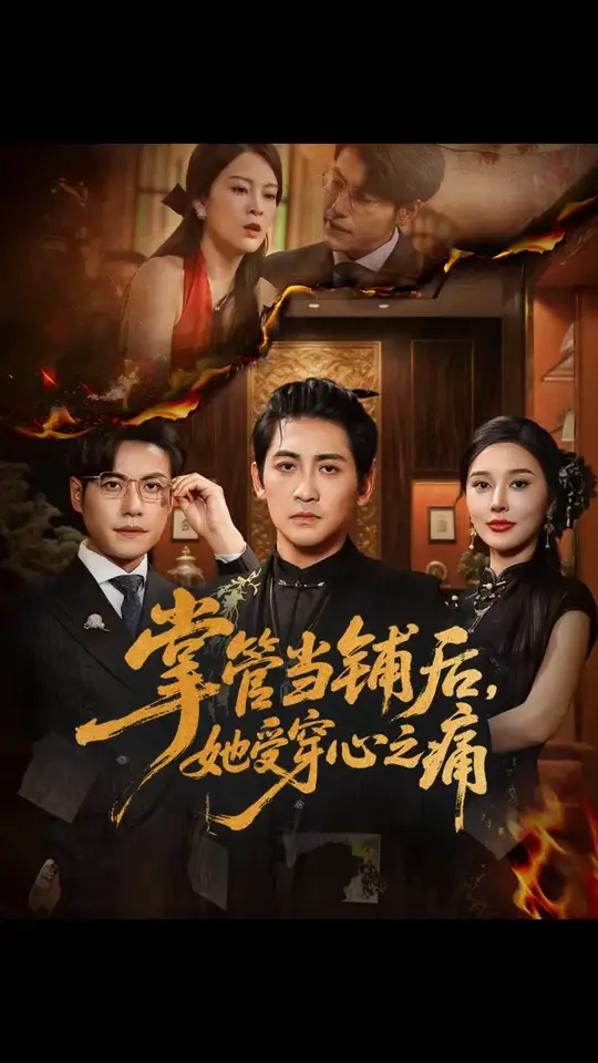 掌管當鋪后她受穿心之痛(全集)