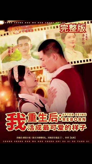 重生后我活成最可愛的樣子(全集)