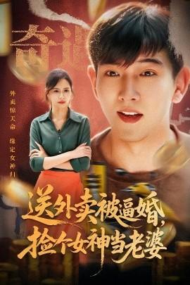 送外賣被逼婚，撿個女神當(dāng)老婆(全集)
